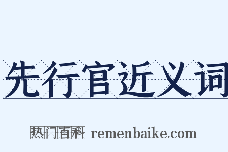 先行官近义词是什么意思的图片